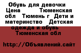 Обувь для девочки › Цена ­ 700 - Тюменская обл., Тюмень г. Дети и материнство » Детская одежда и обувь   . Тюменская обл.